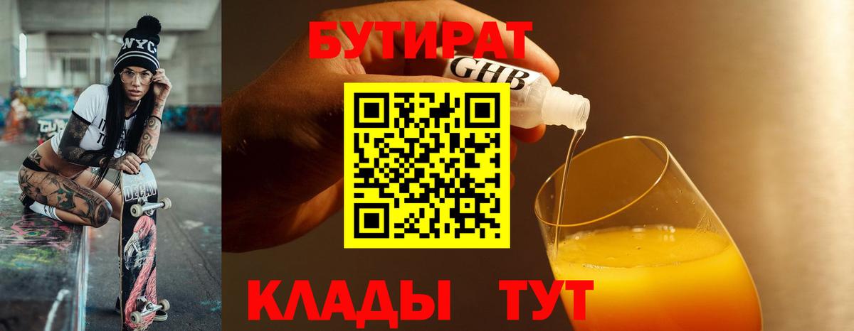 БУТИРАТ бутандиол  Вход с VPN  Сочи 