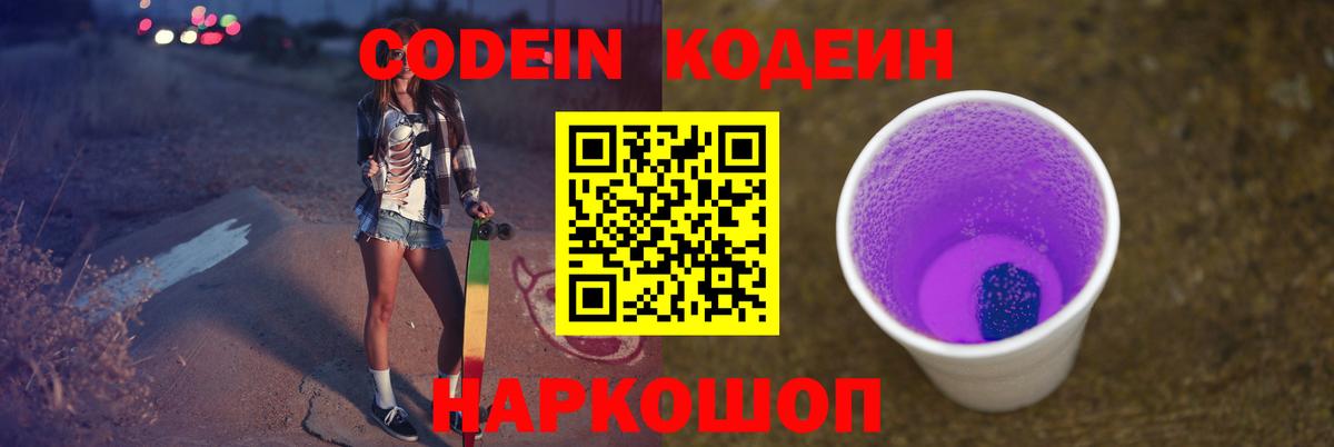 Codein напиток Lean (лин)  Кодеиновый сироп Lean Purple Drank  Вход с VPN  Сочи 